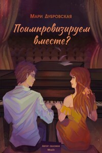 Поимпровизируем вместе?