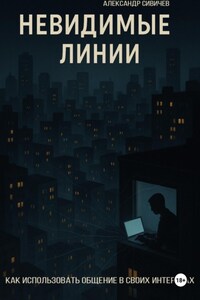 Невидимые линии. Как использовать общение в своих интересах