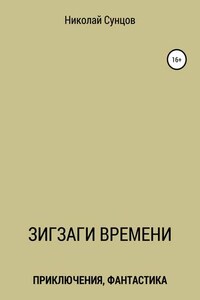 Зигзаги времени. Книга первая