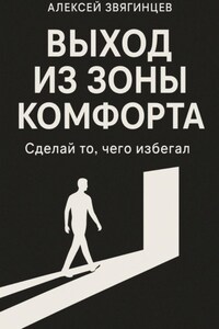 Выход из зоны комфорта, или сделай то, чего избегал