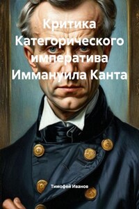 Критика Категорического императива Иммануила Канта