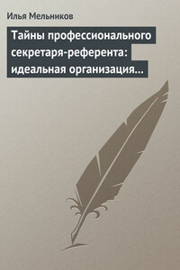 Тайны профессионального секретаря-референта: идеальная организация рабочего дня шефа