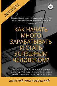 Как начать много зарабатывать и стать успешным человеком?