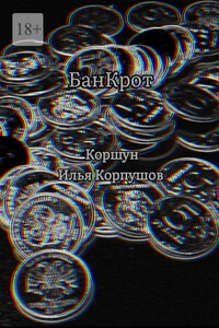 БанКрот