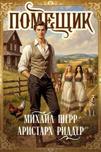 Помещик 4