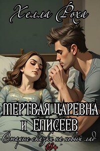 Мертвая царевна и Елисеев