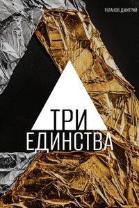 Три Единства