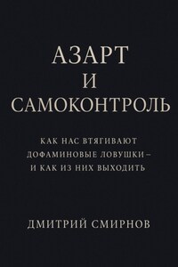 Азарт и самоконтроль. Как нас втягивают дофаминовые ловушки – и как из них выходить