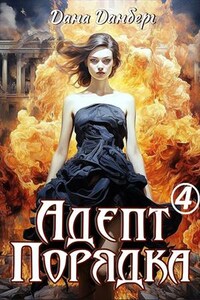 Адепт Порядка 4