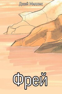 Фрей