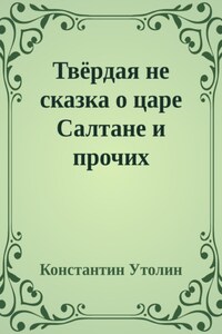 Твёрдая не сказка о царе Салтане и прочих персонажах