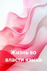 Жизнь во власти языка