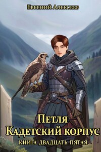 Петля, Кадетский корпус. Книга двадцать пятая