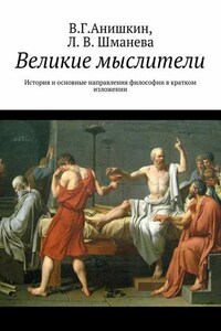 Великие мыслители. История и основные направления философии в кратком изложении