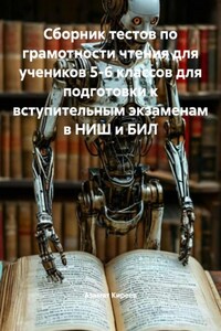 Сборник тестов по грамотности чтения для учеников 5-6 классов для подготовки к вступительным экзаменам в НИШ и БИЛ