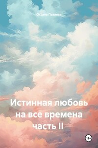 Истинная любовь на все времена часть II