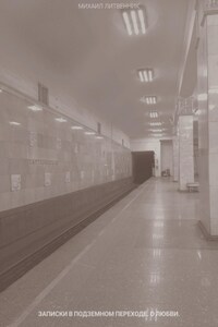 записки в подземном переходе. о любви.