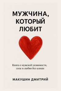 Мужчина, который любит