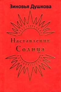 Наставления Солнца