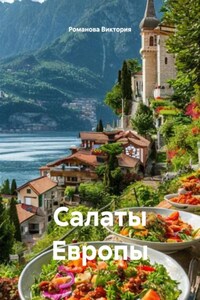 Салаты Европы