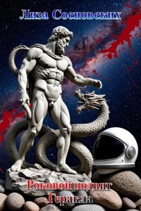 Роковой подвиг Геракла