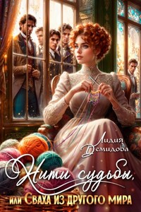 Нити судьбы, или Сваха из другого мира