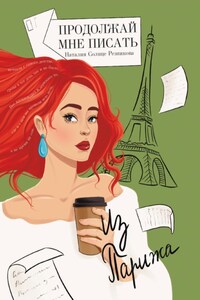 Продолжай мне писать из Парижа