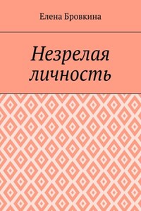 Незрелая личность