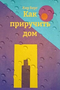Как приручить дом