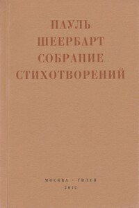 Собрание стихотворений. С приложением эссе Йоханнеса Баадера и Вальтера Беньямина