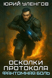 Осколки протокола. Фантомная боль