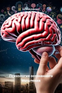 Психология осознанного мышления