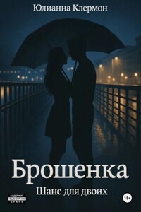 Брошенка. Шанс для двоих