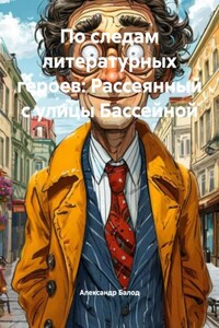 По следам литературных героев: Рассеянный с улицы Бассейной