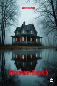 Антология Ужаса 6