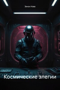 Космические элегии