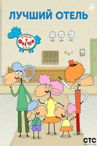 «Отель у Овечек» – лучший отель