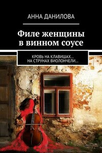 Филе женщины в винном соусе. Кровь на клавишах… на струнах виолончели…