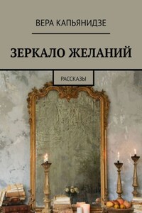 Зеркало желаний. Рассказы