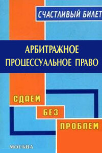 Арбитражное процессуальное право