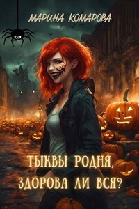 Тыквы родня, здорова ли вся?