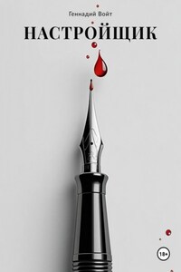 Настройщик