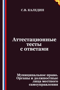 Аттестационные тесты с ответами. Муниципальное право. Органы и должностные лица местного самоуправления