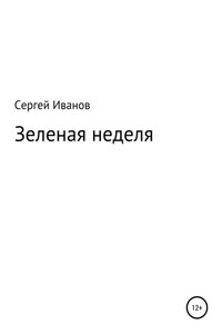 Зеленая неделя