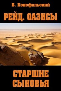 РЕЙД. ОАЗИСЫ  Старшие сыновья. Книга вторая.