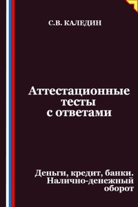 Аттестационные тесты с ответами. Деньги, кредит, банки. Налично-денежный оборот