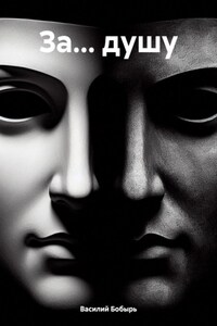За… душу