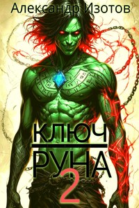 Ключ Руна 2