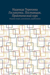 Госзакупки. Поставщик. Практический курс. Издание второе, дополненное, доработанное