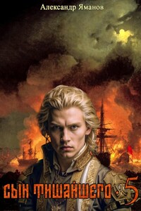 Сын Тишайшего 5
